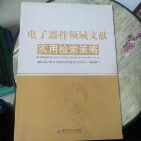 电子器件领域文献实用检索策略