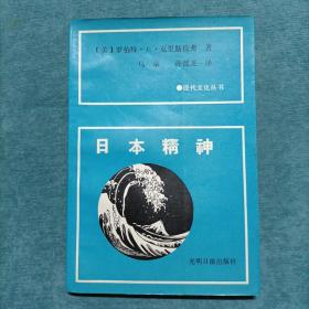 现代文化丛书 日本精神:一个巨人之谜