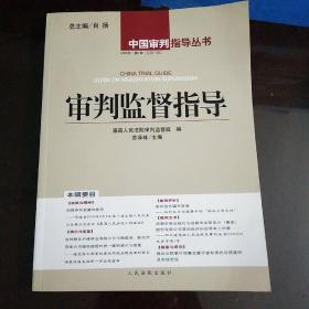 审判监督指导.2005年?$1!Os(B1辑(总第17辑)