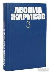 列昂尼德·扎里科夫文集3（第3卷，第3册，第三卷，第三册）外文原版，俄文原版，俄文，俄语，俄语原版，俄文版，俄语版，俄罗斯原版图书，正版图书，俄国进口书 外文 图片为准，见图，如图，外文书，外国原版，文原版，俄文原版，俄文，俄语，俄语原版，外文书，见图，图片为准
