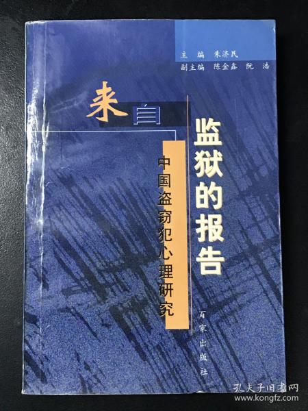 来自监狱的报告 中国盗窃犯心理研究