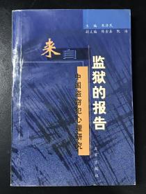 来自监狱的报告 中国盗窃犯心理研究