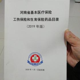河南省基本医疗保险工伤保险和生育保险药品目录（2019年版）