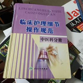 临床护理细节操作规范 中医科分册（精装、16开、书重）