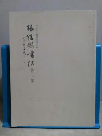 中山市小榄镇升平小学张信杰书法作品集