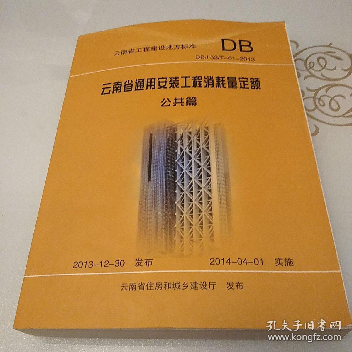 云南省通用安装工程消耗量定额 : DBJ 53/T-63-2013. 公共篇