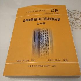 云南省通用安装工程消耗量定额 : DBJ 53/T-63-2013. 公共篇