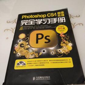 Photoshop CS4中文版图像处理完全学习手册