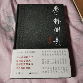 学林侧影