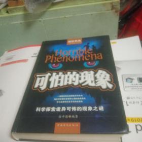 可怕的现象（超值典藏）