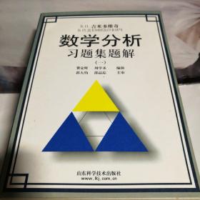 吉米多维奇 数学分析习题集题解1-6册