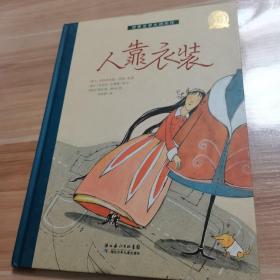 世界文学大师杰作：人靠衣装