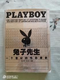 兔子先生：PLAYBOY 一个世纪的性态度史