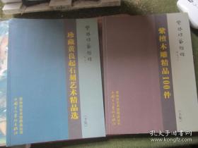 紫檀木雕精品100件上集+藏黄良起石刻艺术晶品选下集