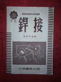 稀缺资源丨銲接（仅印8000册）1951年版，存世量稀少！