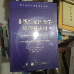 国外电子与通信教材系列：非线性光纤光学原理及应用