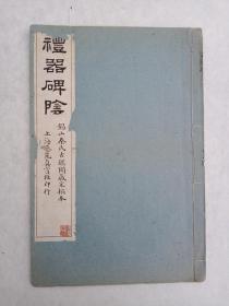 礼器碑 阴  民国珂罗版，锡山秦氏古鉴阁藏宋搨本 艺苑真赏社