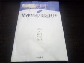 精神看护と関连技法 坂田三允总编辑  中山书店 2005年 16开平装  原版日本日文 图片实拍