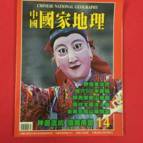 【中文国际版】  中国国家地理 总第14期 2002年7月号  野性东北虎；地穴500米探险；陕西翠华山奇观；隋代太原洋人多；海南五指山探险记；神游流坑，南丰。