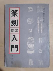 《篆刻基础入门》（16开平装）八五品