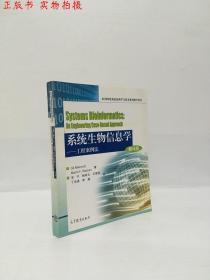 系统生物信息学--工程案例法（翻译版）