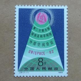 J81联合国外层空间会议邮票