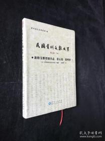 民国贵州文献大系 第五辑下册