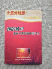 十五大以后中国社会热点 新的彼岸 走向21世纪的中国民主