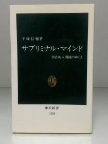 潜意识            サブリミナル·マインドー潜在的人間観のみくえ（中公新書）下條信輔（心理学）日文原版书