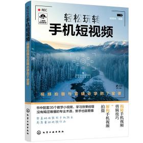 轻松玩转手机短视频视频拍摄与剪辑必学的7堂课