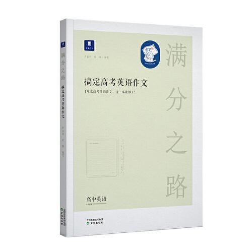 小猿搜题满分之路搞定高考英语作文高中英语专项训练高一高二高三全国通用版