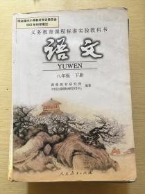 义务教育课程标准实验教科书 语文 八年级下册 2002审定版