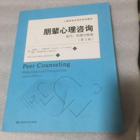 朋辈心理咨询：技巧、伦理与视角