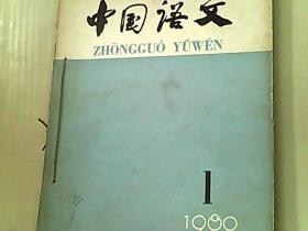 中国语文 1980年1-4期  合订一起