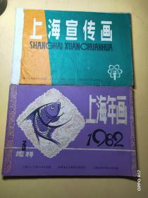 上海年画缩样3 1982年了+上海宣传画(两册合售)