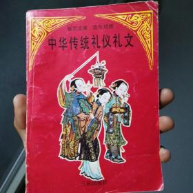 中华传统礼仪礼文:新旧文体古今对照