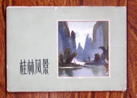 桂林风景（8张全 1966年出版）