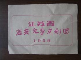 1959年江苏省海安儿童京剧团简介、经常演出节目、演员名单