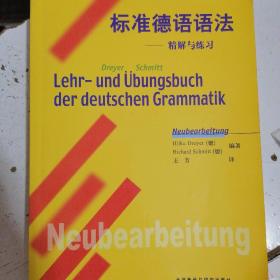 标准德语语法：精解与练习