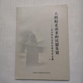 从腾蛟走出来的民盟先贤--苏步青先生纪念座谈会文集