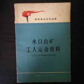 水口山矿工人运动资料