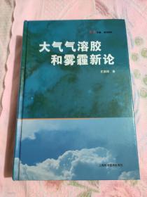 大气气溶胶和雾霾新论。