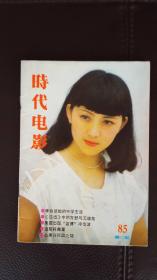 时代电影（1985年第11期）