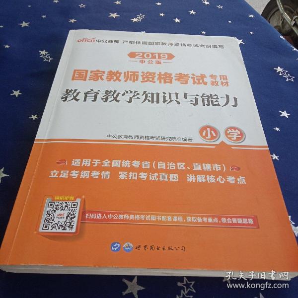 教育教学知识与能力：教育教学知识与能力·小学