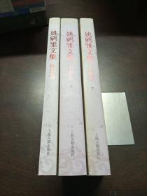 姚鵷雏文集（诗词卷、小说卷上下册） （3册合售）