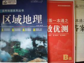 全新正版高考地理系列丛书区域地理含填充演练一本通高效优测和详解答案成都地图出版社