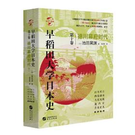 稻田大学日本史 第十卷 德川幕府时代（精装）