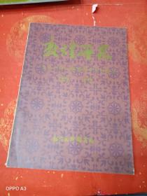 敦煌研究1983年，全国敦煌学术讨论会特刊