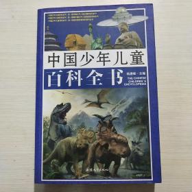 中国少年儿童百科全书
