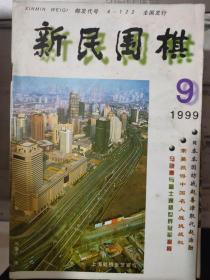 《新民围棋 1999 9》第十二届富士通杯决赛 马晓春VS 刘昌赫 马晓春难以置信的失机、NEC杯赛长春之战、第一次参加世界比赛.......